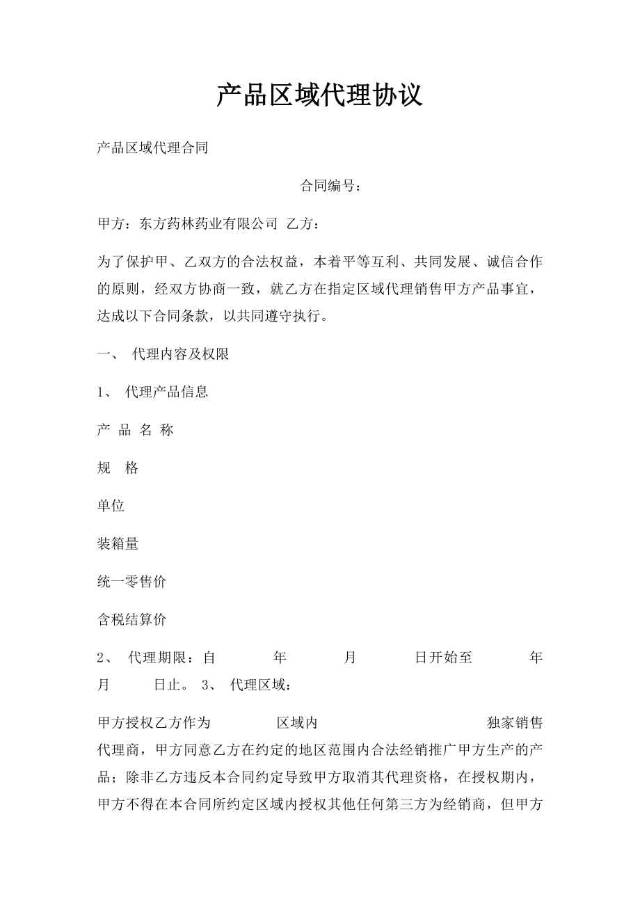 产品区域代理协议.docx_第1页