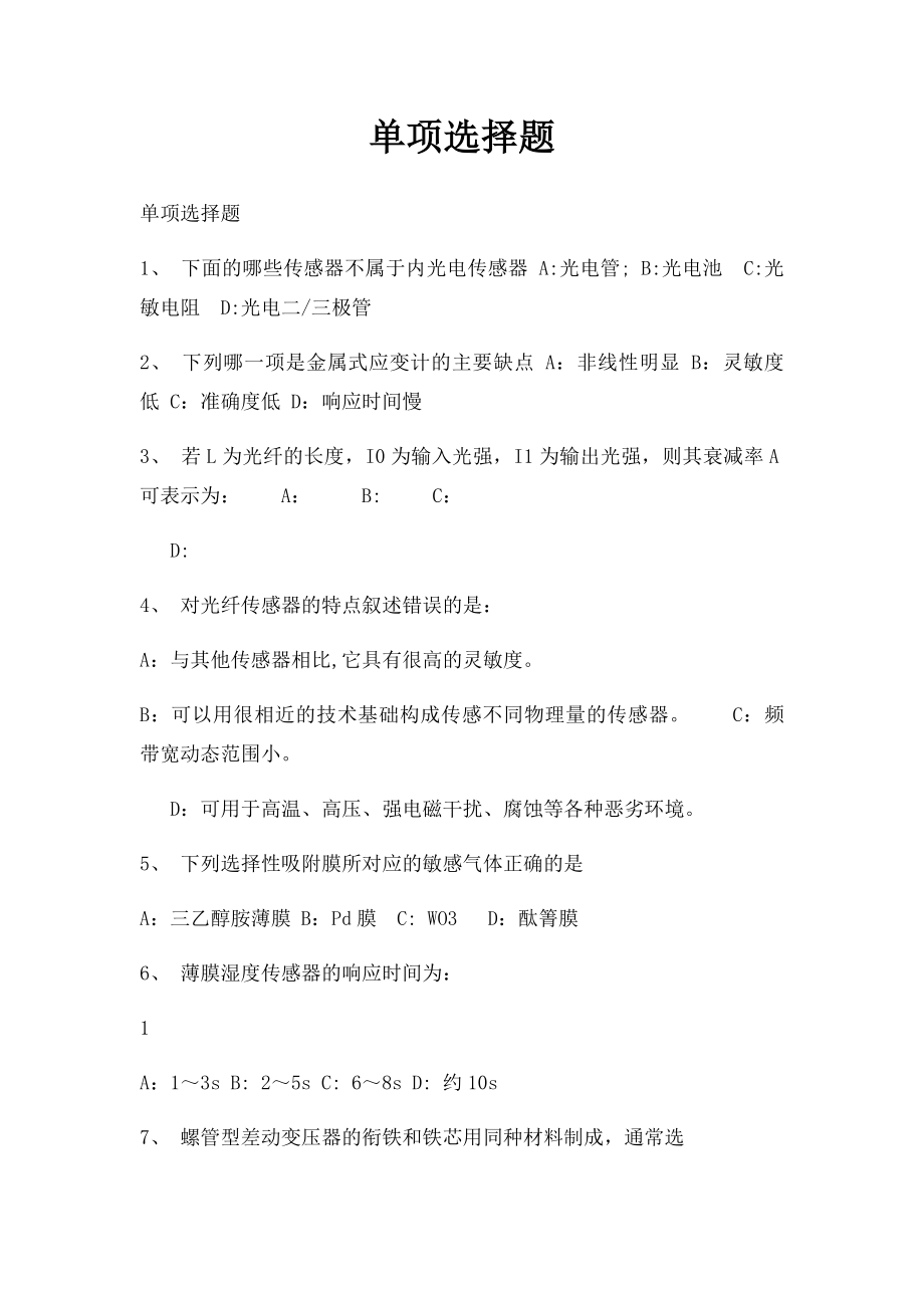 单项选择题.docx_第1页