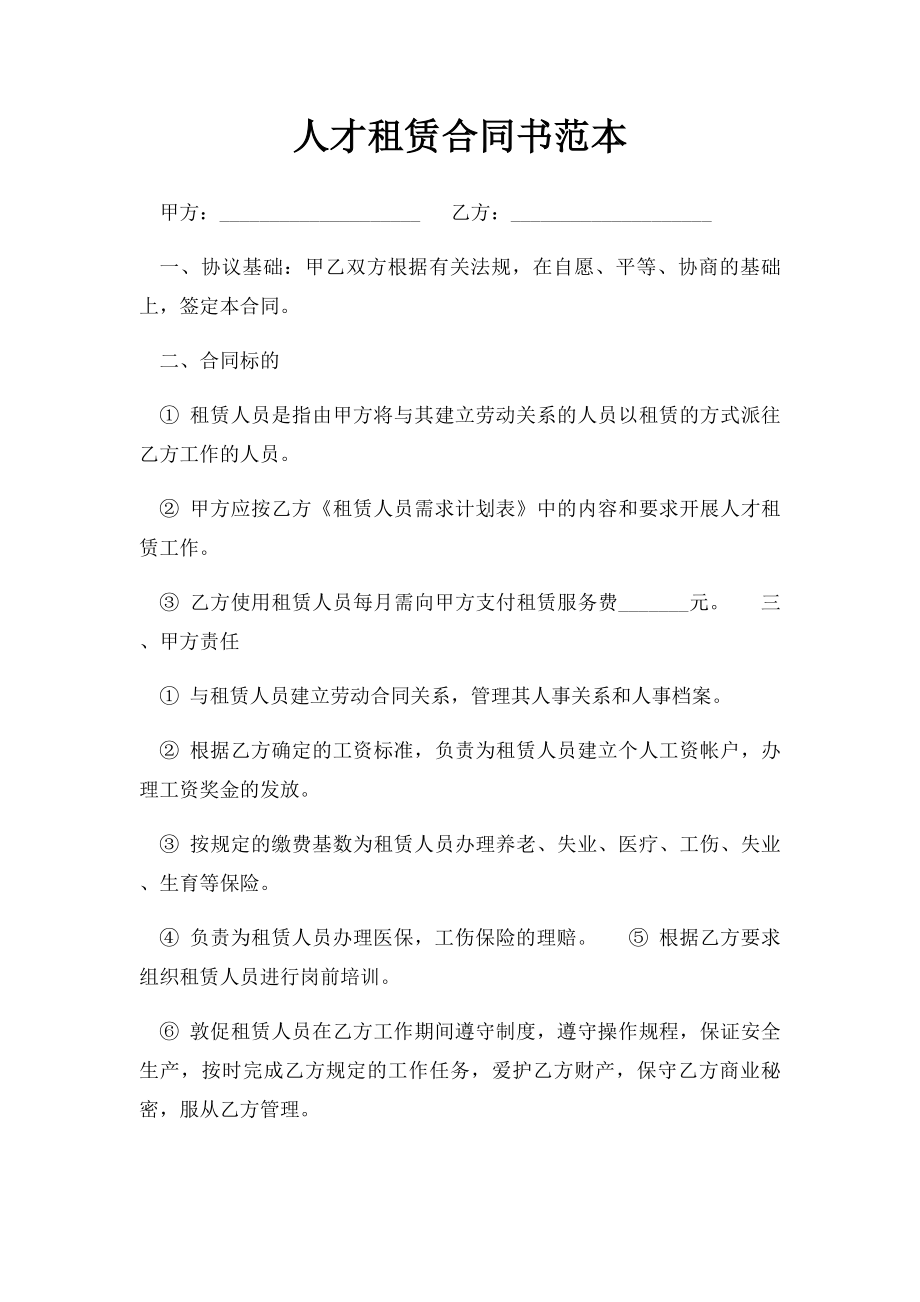 人才租赁合同书范本.docx_第1页