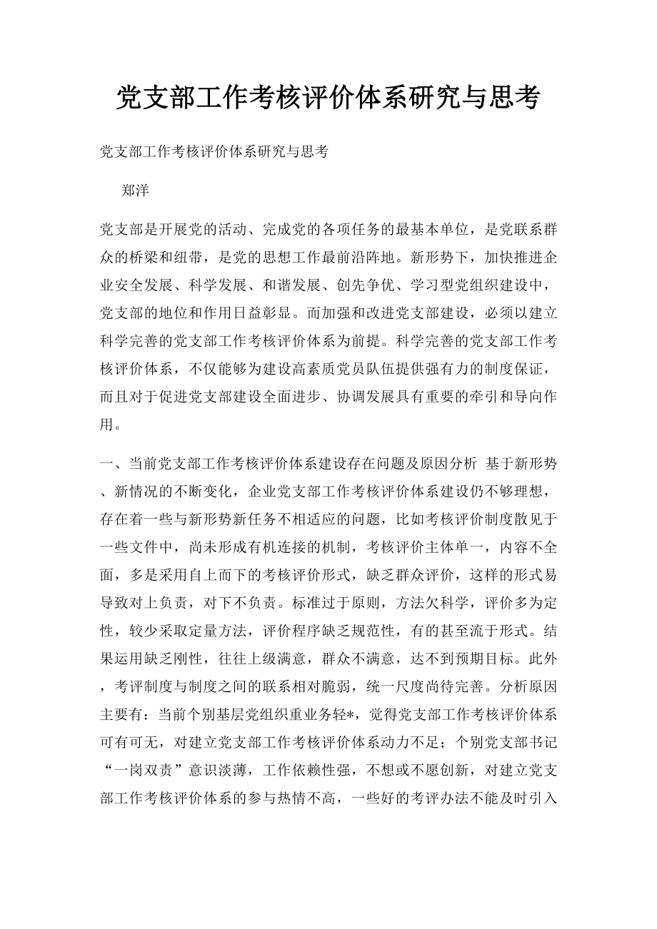 党支部工作考核评价体系研究与思考.docx_第1页