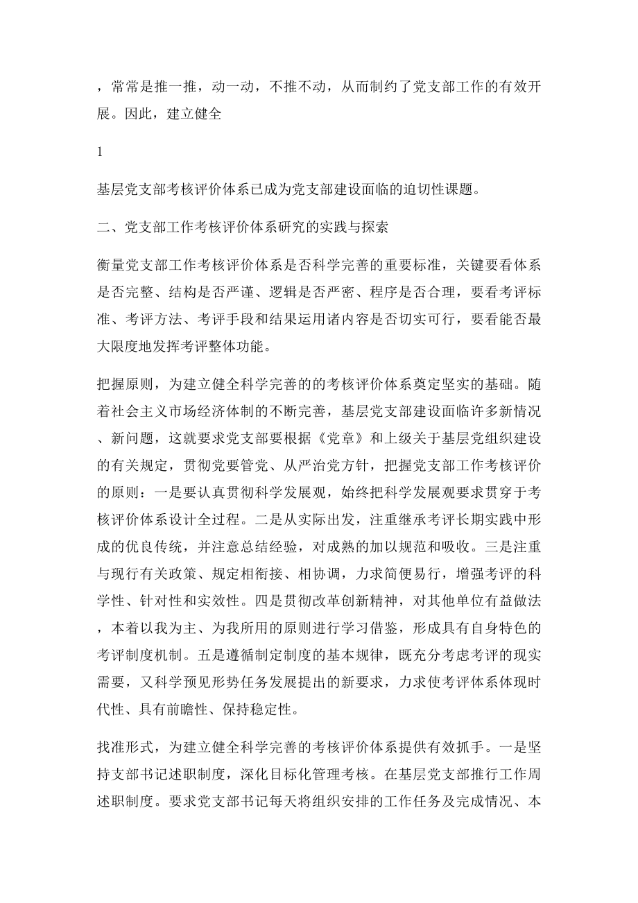 党支部工作考核评价体系研究与思考.docx_第2页