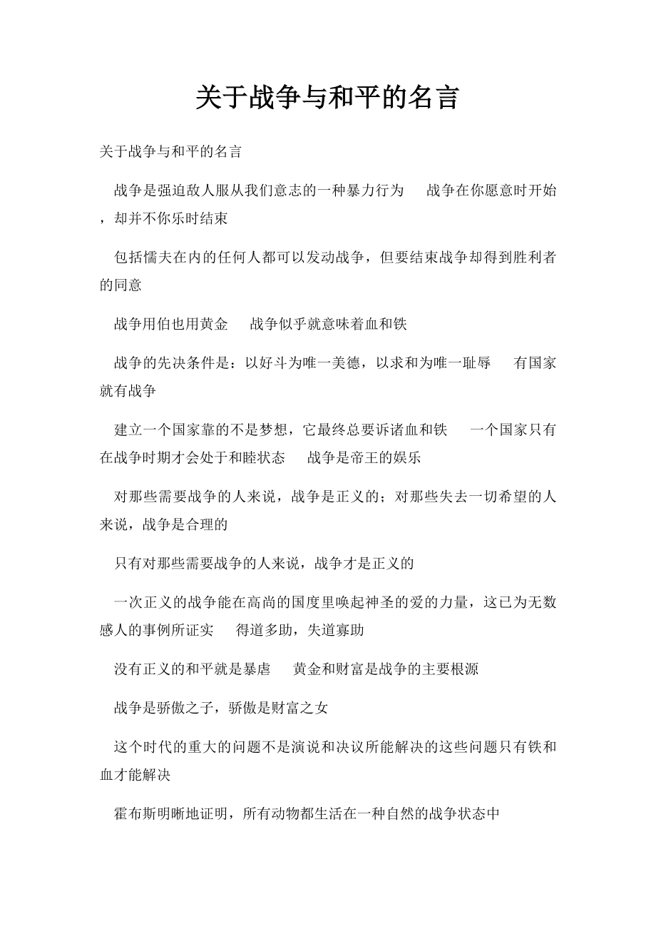 关于战争与和平的名言.docx_第1页