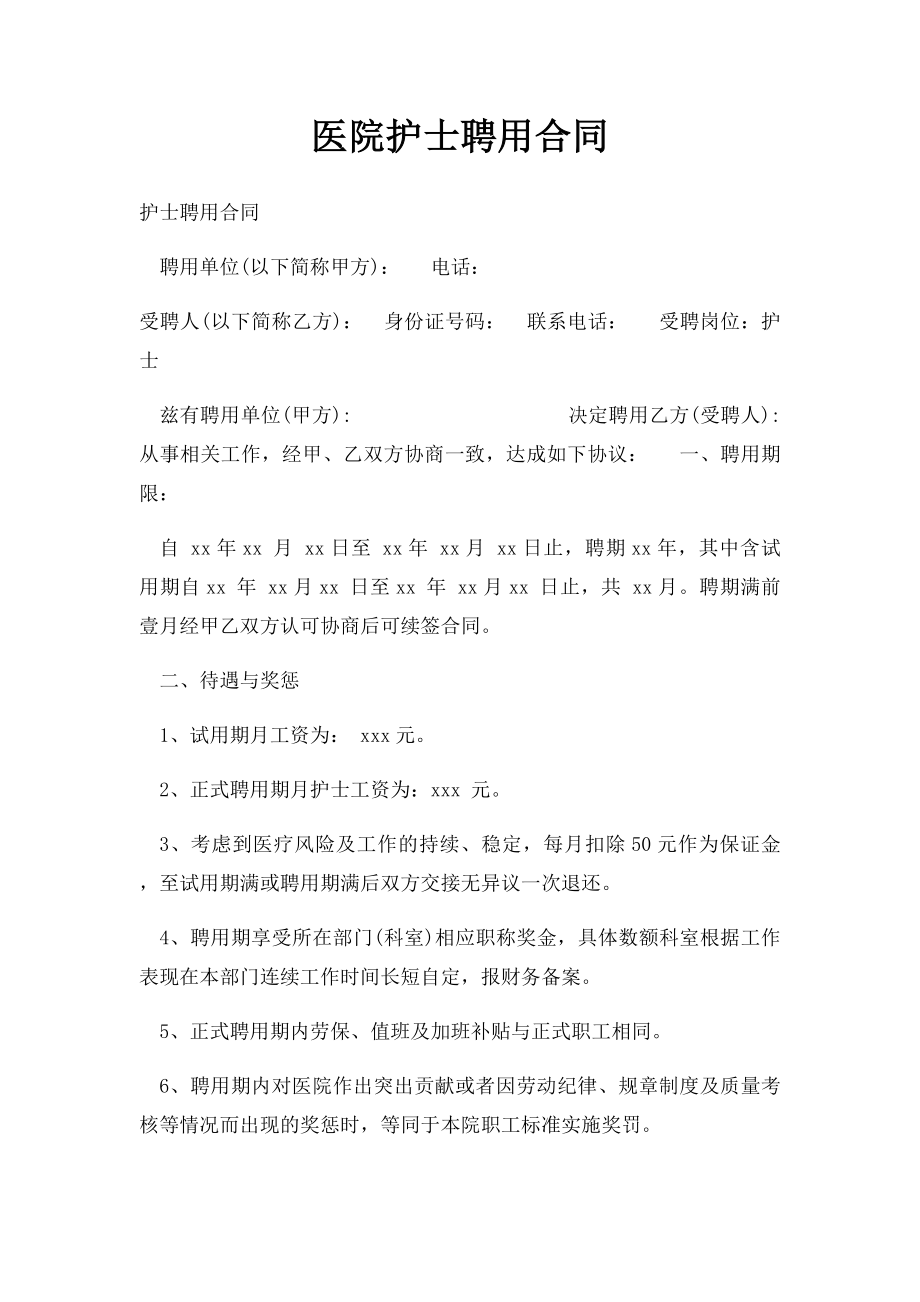 医院护士聘用合同.docx_第1页