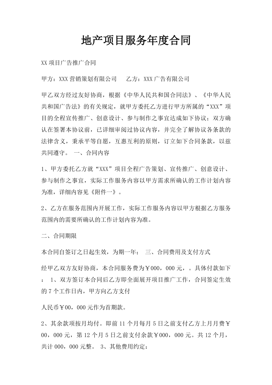 地产项目服务年度合同.docx_第1页