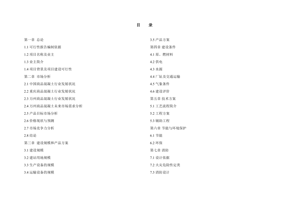 万州区产50万立方商品混凝土项目可研报告220定稿.doc_第1页