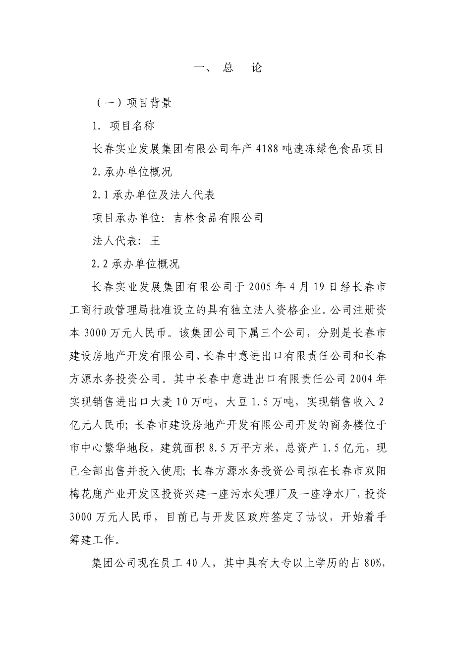 某公司产4188吨速冻绿色食品项目可行性研究报告.doc_第1页