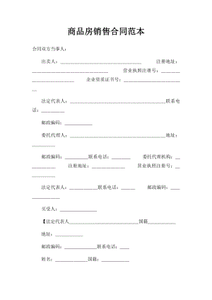 商品房销售合同范本.docx