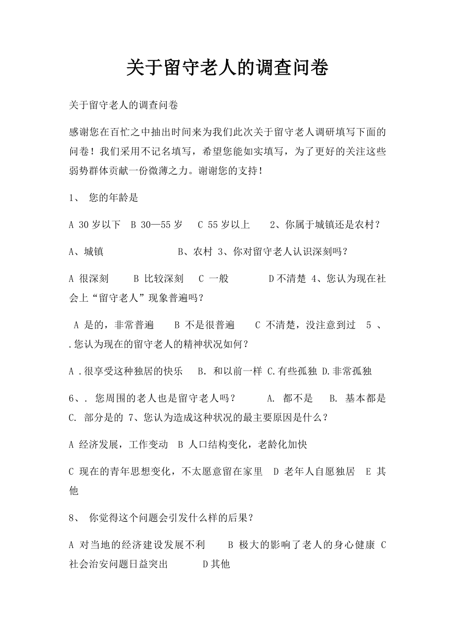 关于留守老人的调查问卷.docx_第1页