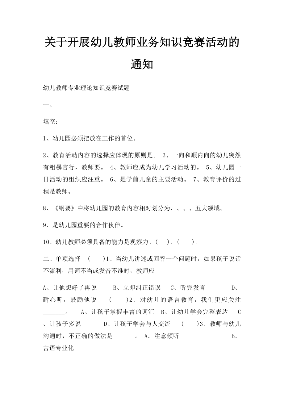 关于开展幼儿教师业务知识竞赛活动的通知.docx_第1页