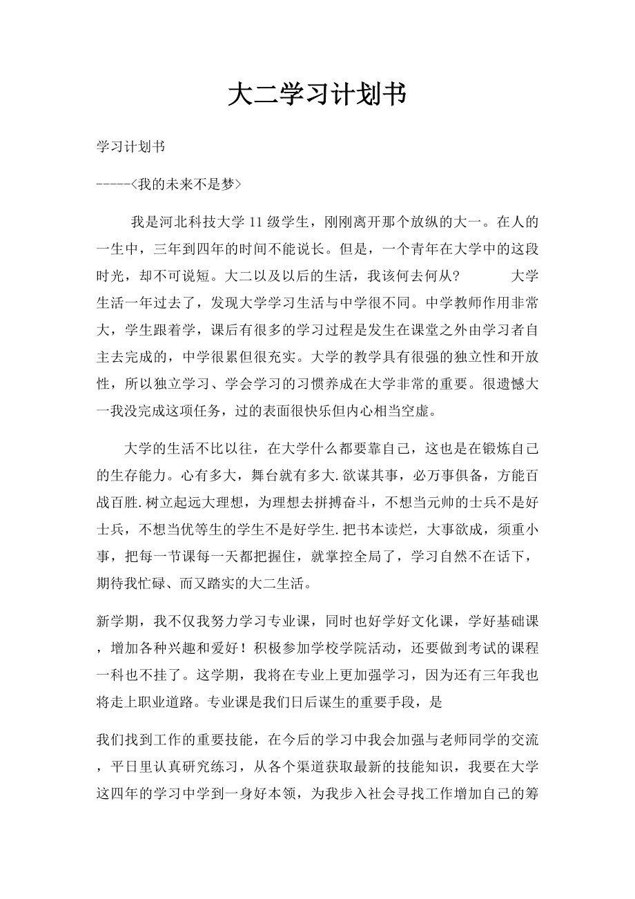 大二学习计划书(1).docx_第1页