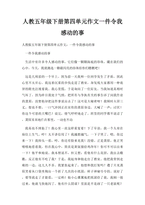 人教五年级下册第四单元作文一件令我感动的事.docx