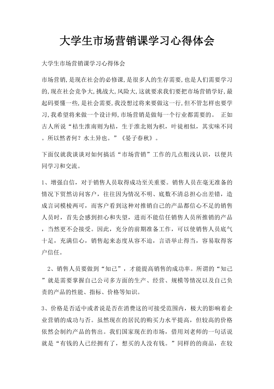 大学生市场营销课学习心得体会.docx_第1页