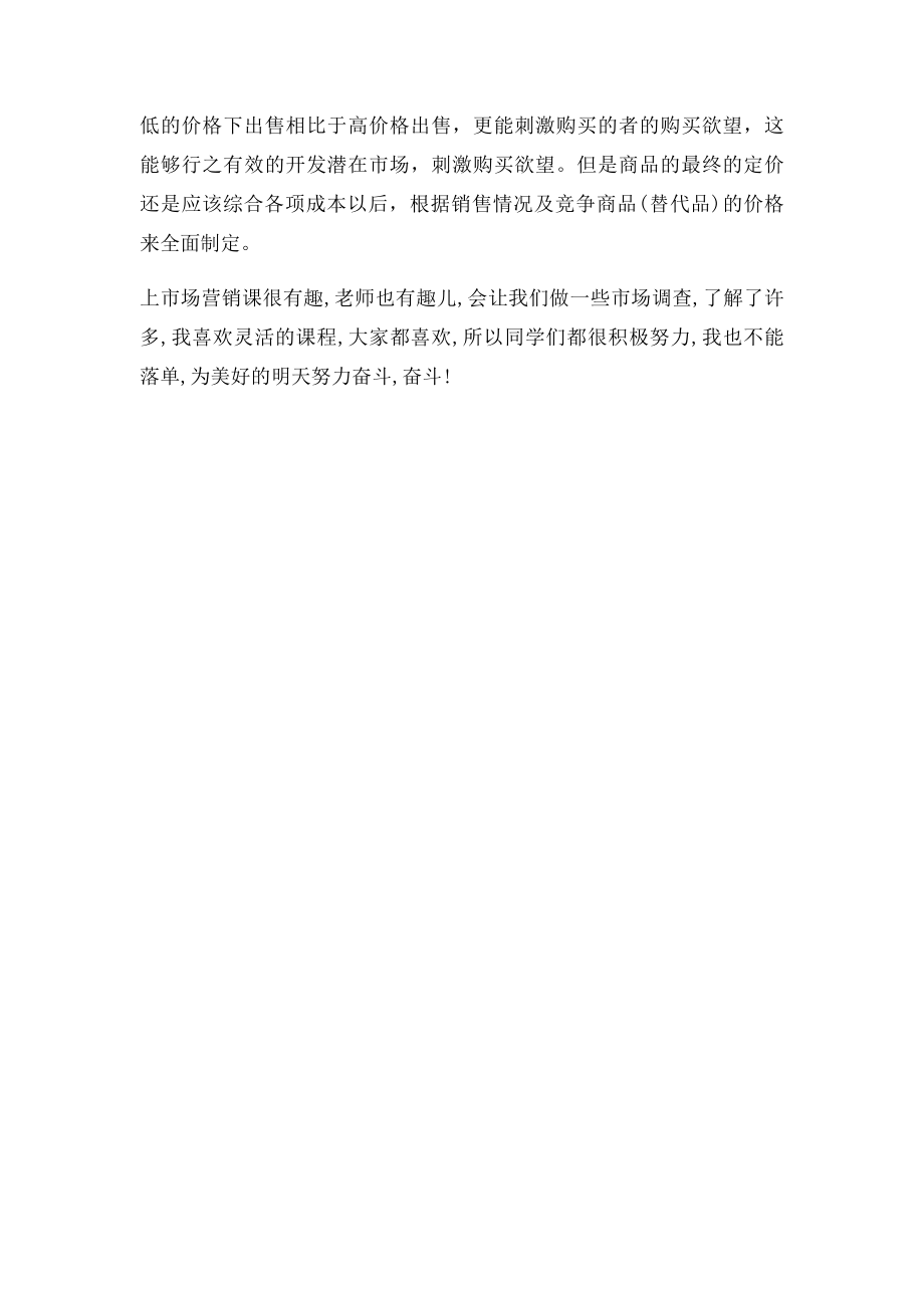 大学生市场营销课学习心得体会.docx_第2页