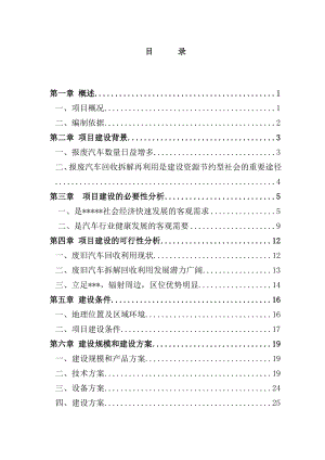 废旧汽车拆解回收利用项目可行性申请报告.doc