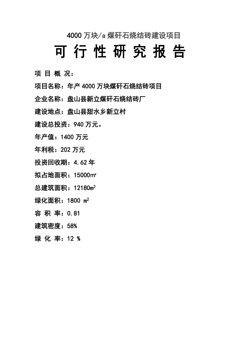 4000万块a煤矸石烧结砖建设项目.doc_第1页