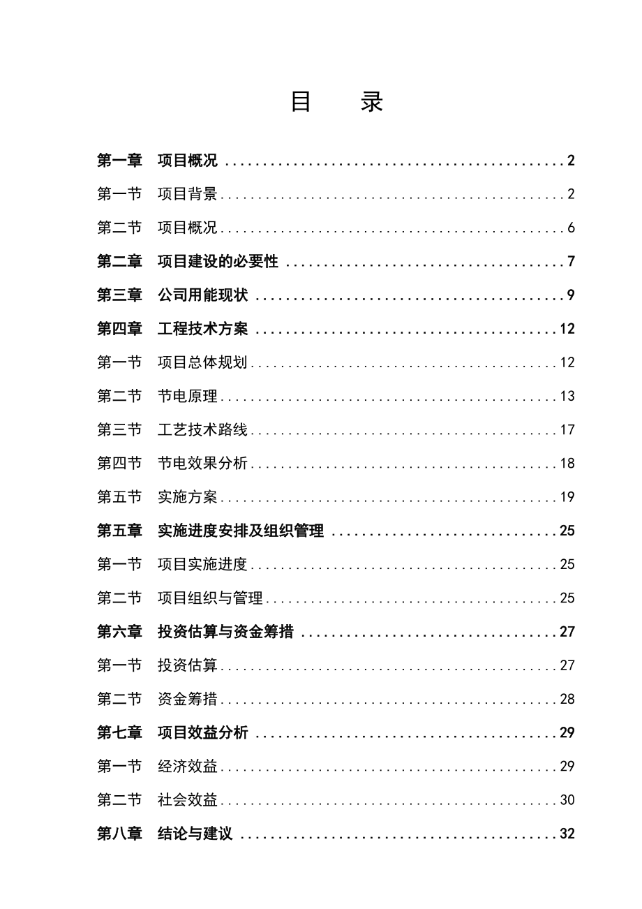 电力系统改造项目可行性研究报告.doc_第1页