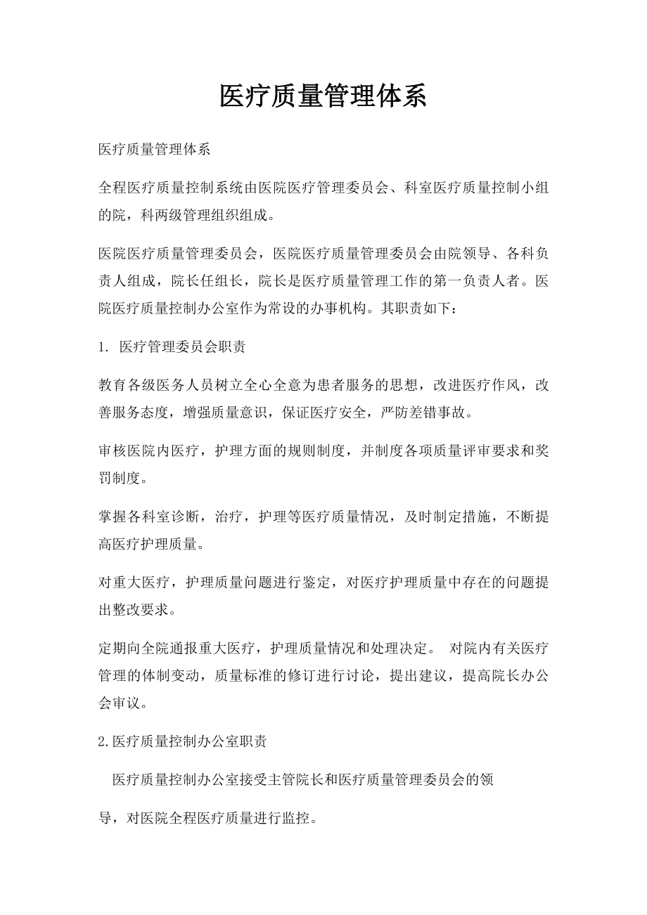 医疗质量管理体系(1).docx_第1页