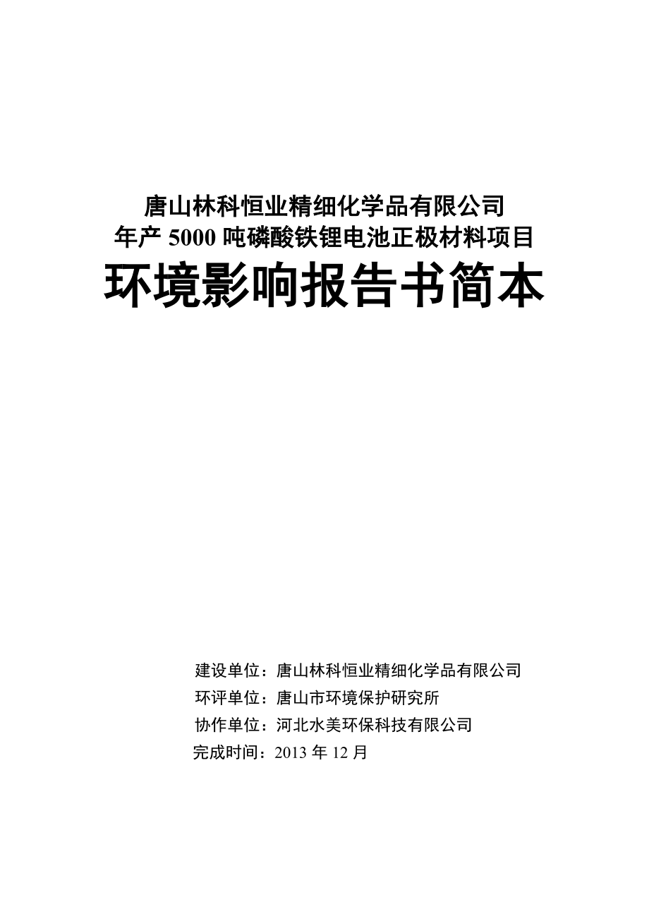 唐山林科恒业精细化学品有限公司产5000吨磷酸铁锂电池正极材料项目环境影响报告书（简本）.doc_第1页