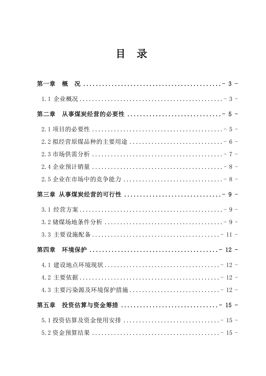 煤炭经营项目可行性分析报告.doc_第1页