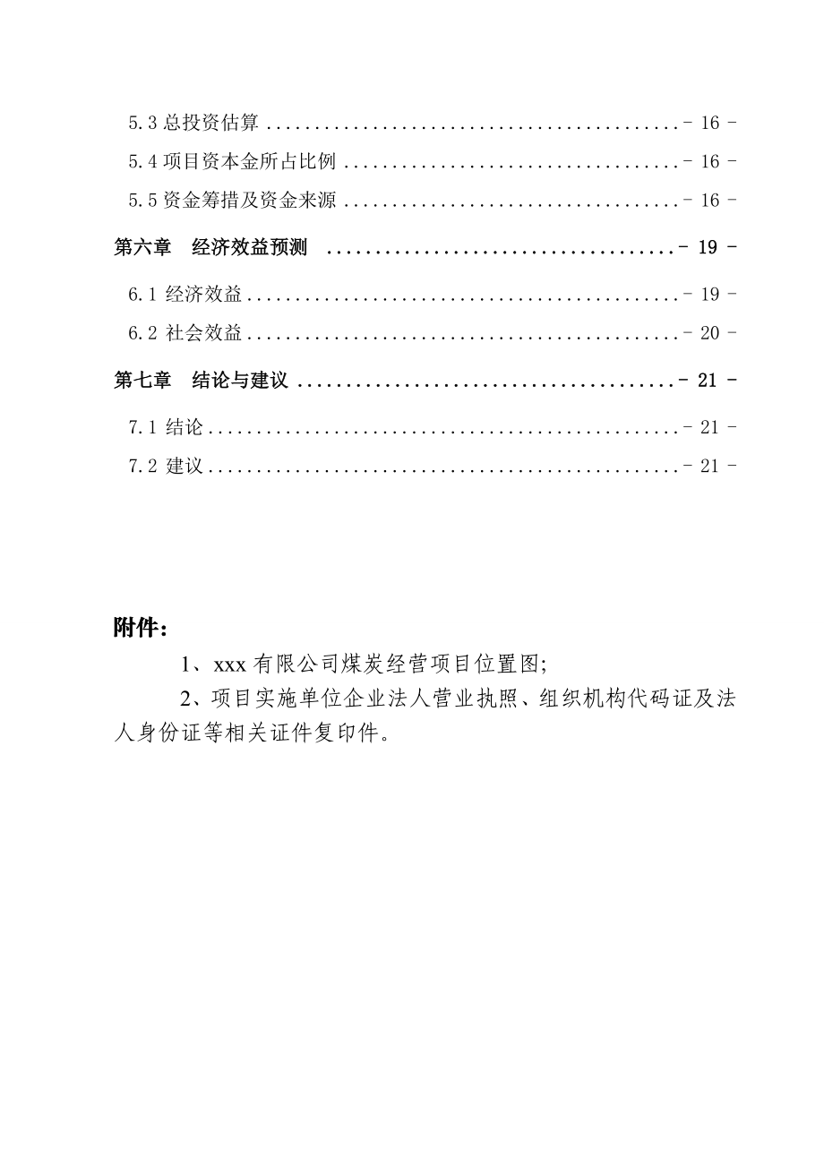 煤炭经营项目可行性分析报告.doc_第2页