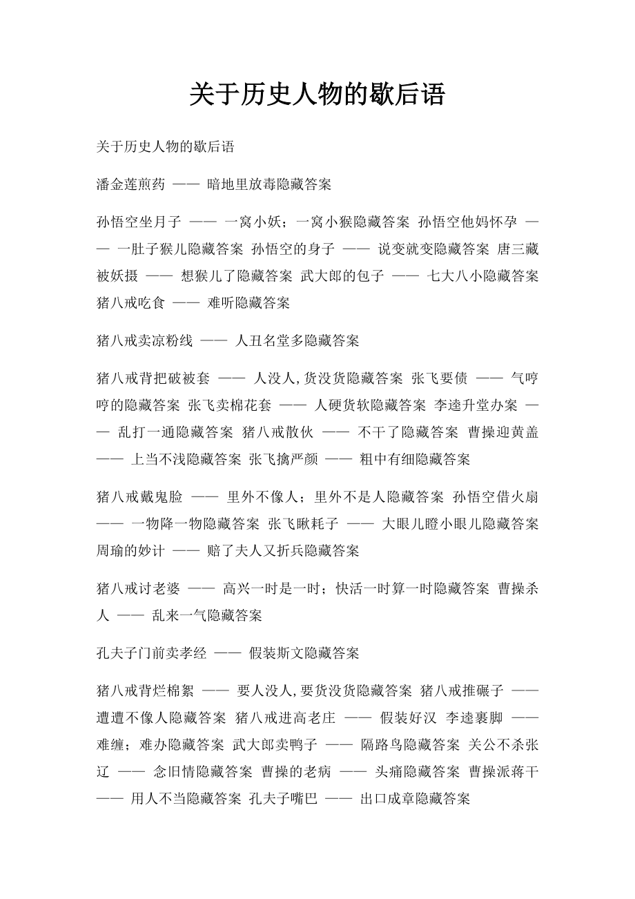 关于历史人物的歇后语.docx_第1页