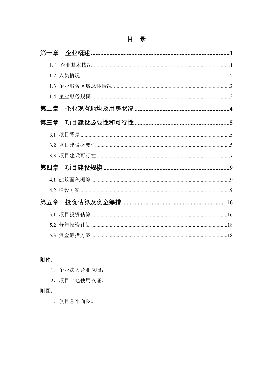 送电工程部运维操作服务中心项目可行性研究报告.doc_第1页