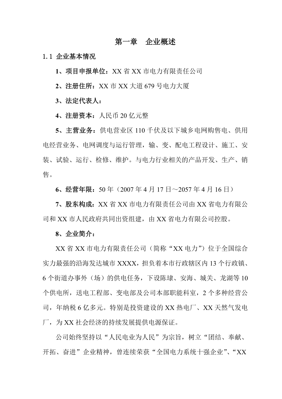 送电工程部运维操作服务中心项目可行性研究报告.doc_第2页