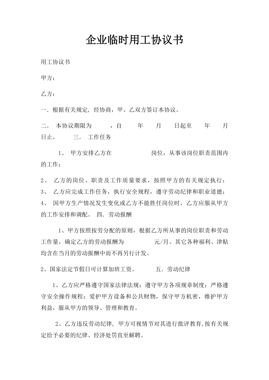 企业临时用工协议书.docx_第1页