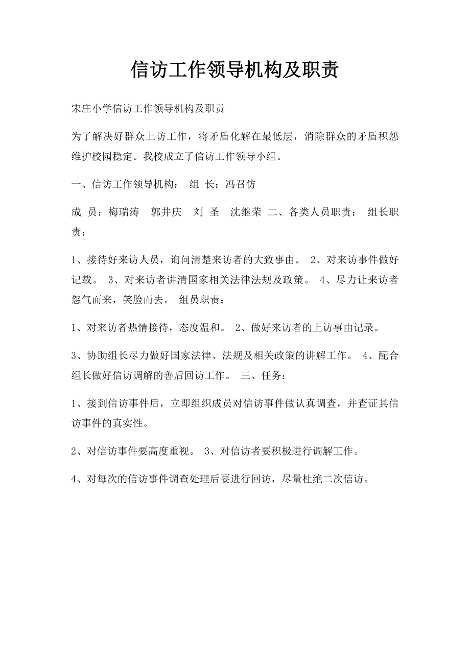 信访工作领导机构及职责.docx_第1页