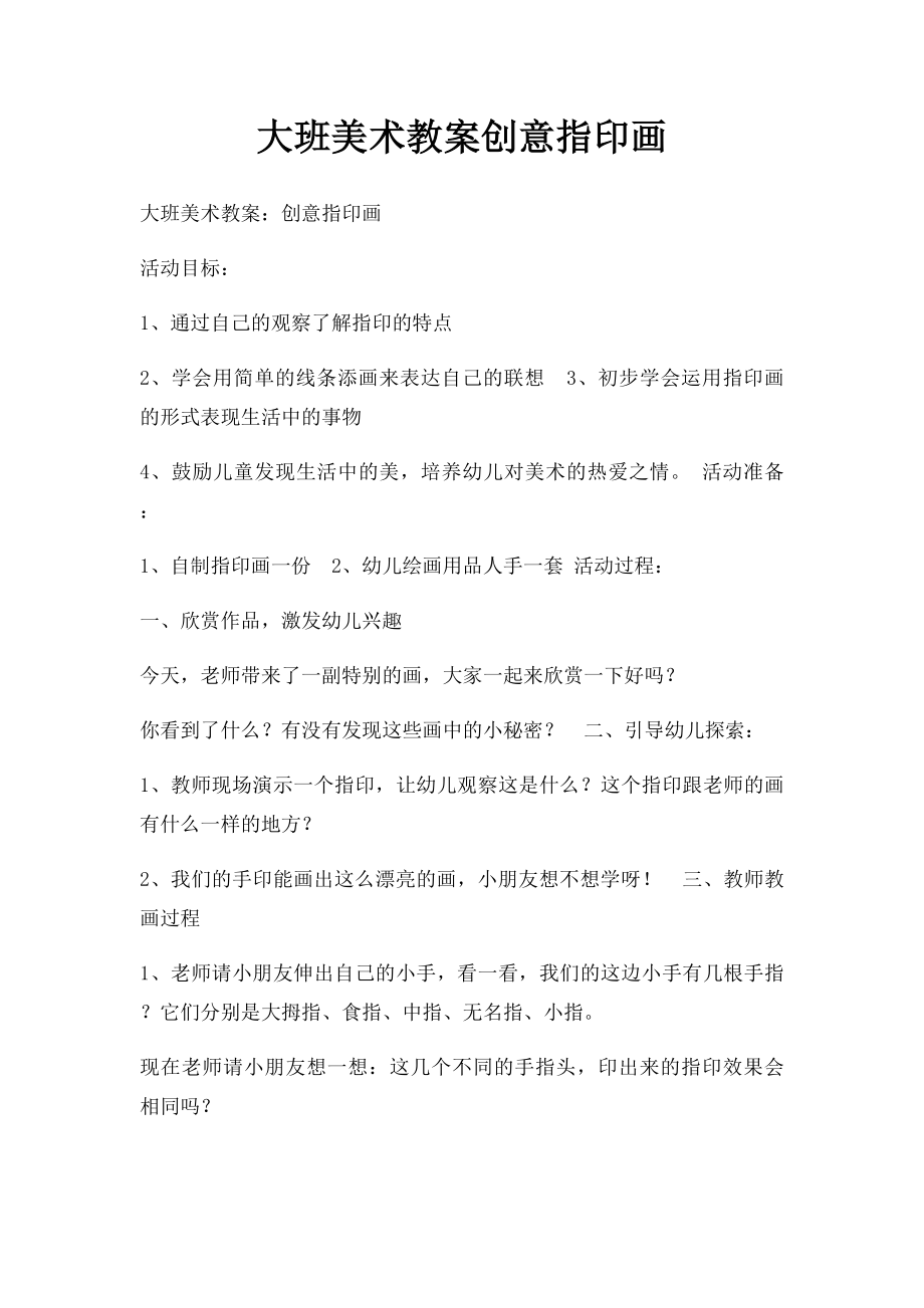 大班美术教案创意指印画.docx_第1页