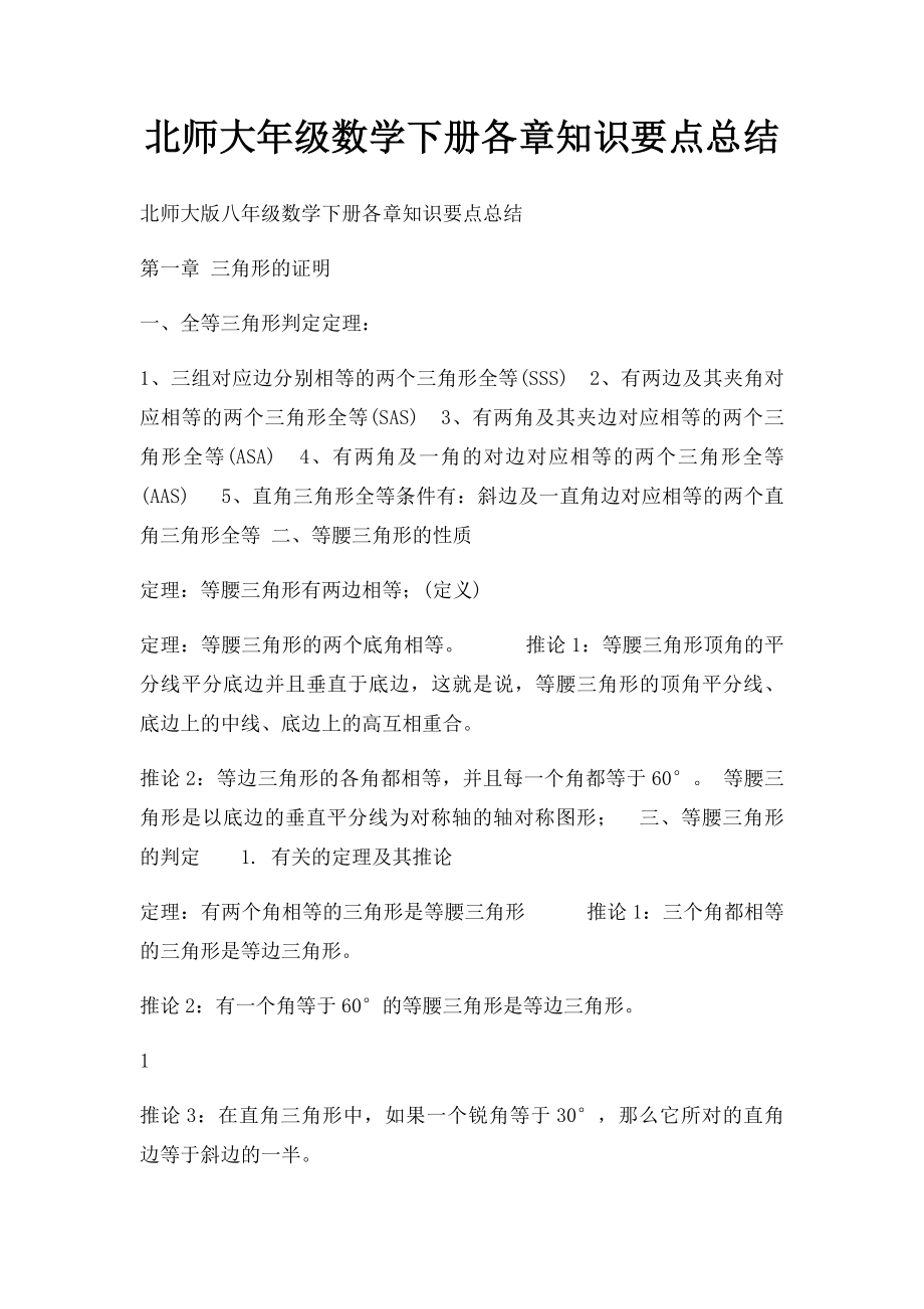 北师大年级数学下册各章知识要点总结.docx_第1页