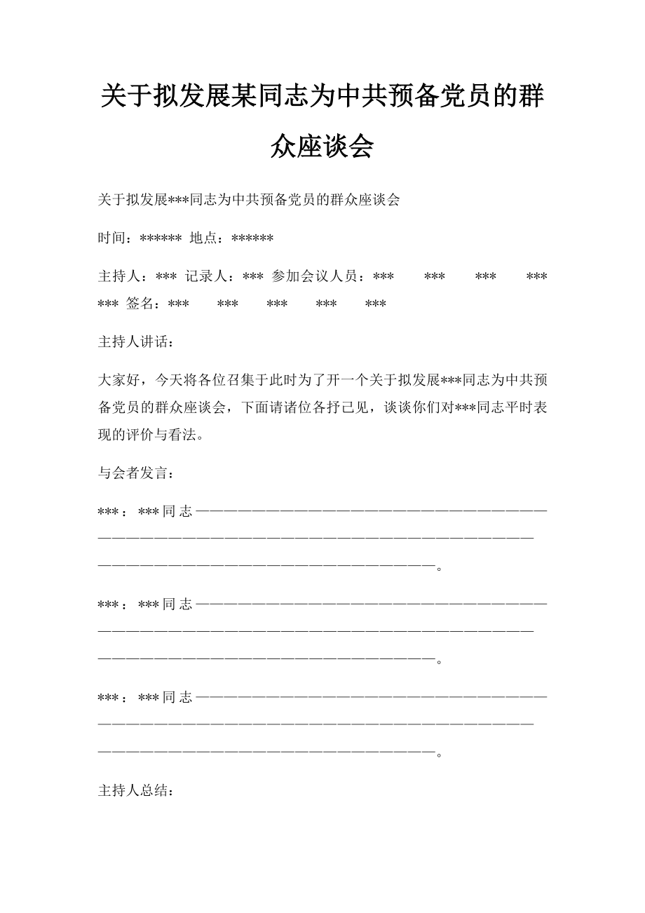 关于拟发展某同志为中共预备党员的群众座谈会.docx_第1页