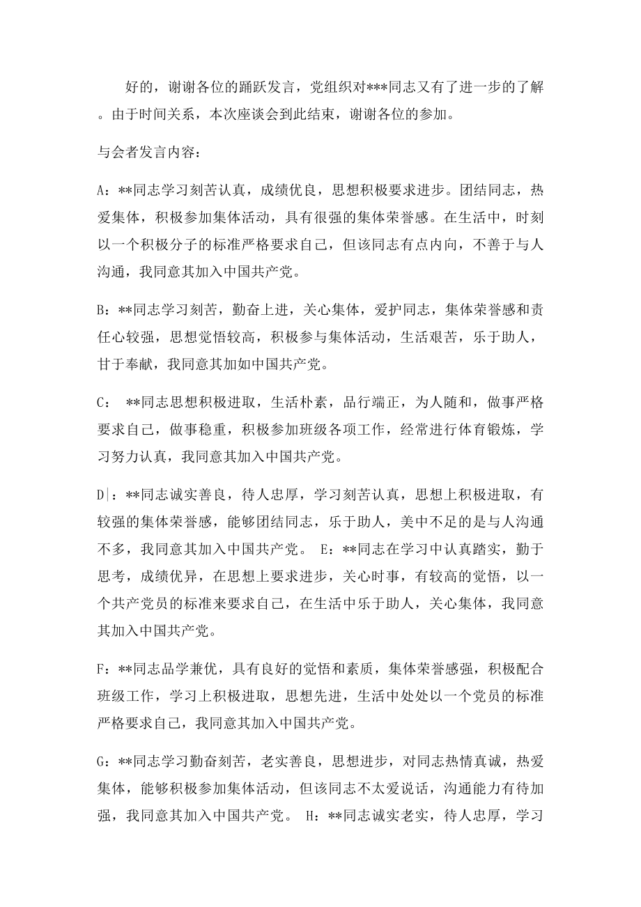 关于拟发展某同志为中共预备党员的群众座谈会.docx_第2页