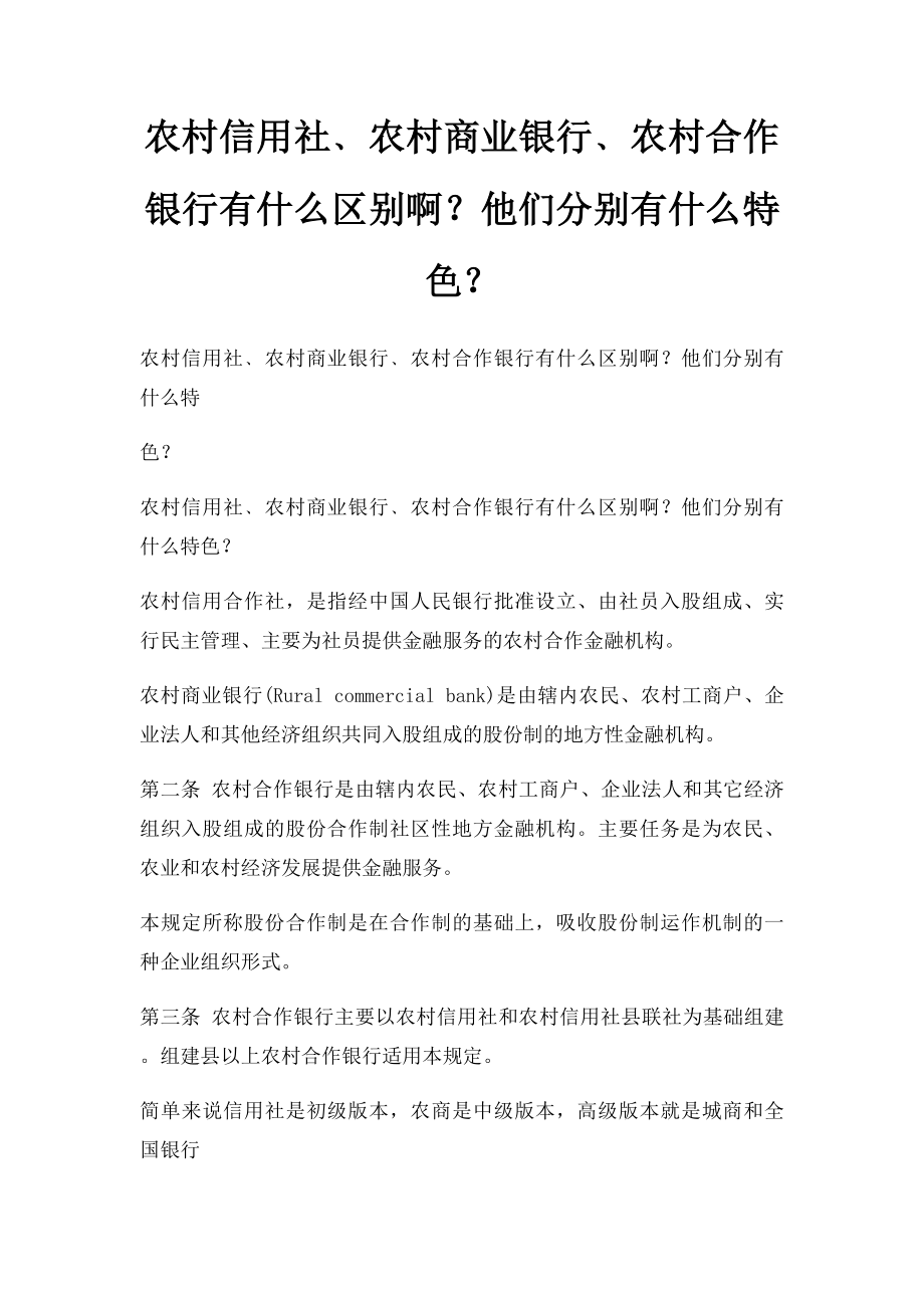 农村信用社﹑农村商业银行﹑农村合作银行有什么区别啊？他们分别有什么特色？.docx_第1页