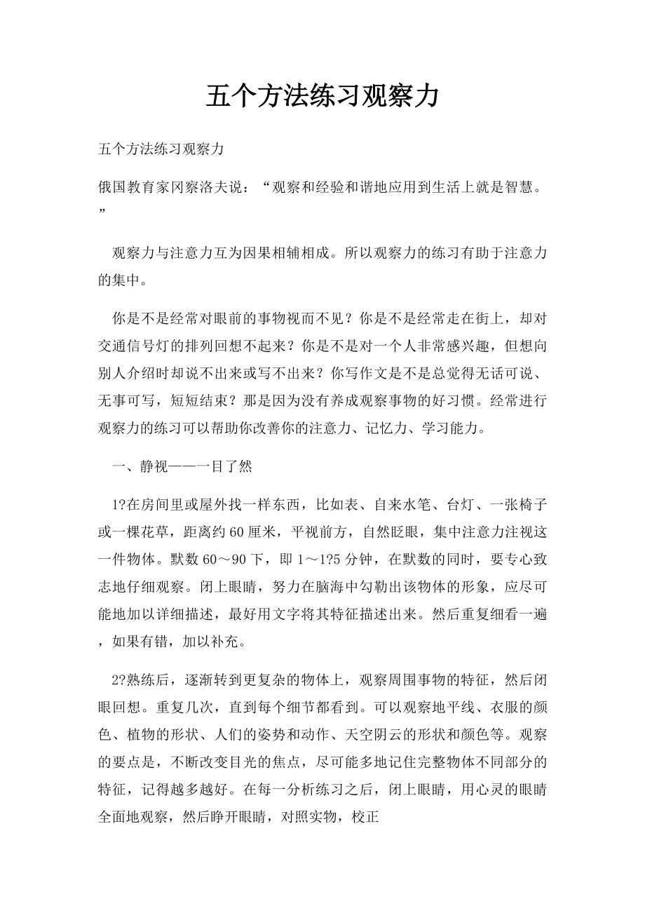 五个方法练习观察力.docx_第1页