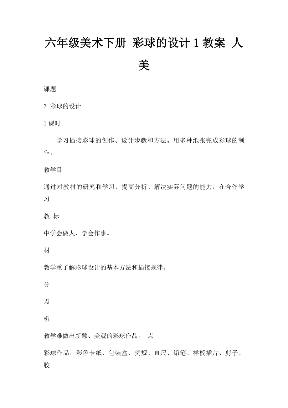 六年级美术下册 彩球的设计1教案 人美.docx_第1页