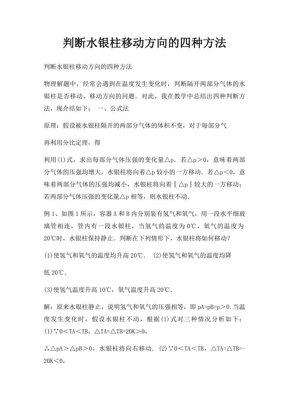 判断水银柱移动方向的四种方法.docx_第1页