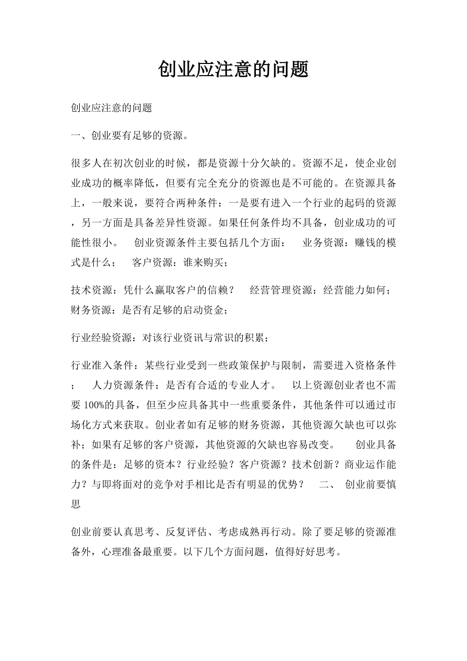 创业应注意的问题.docx_第1页