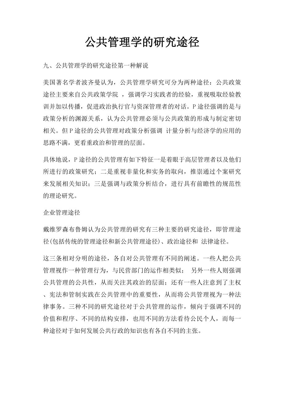 公共管理学的研究途径.docx_第1页