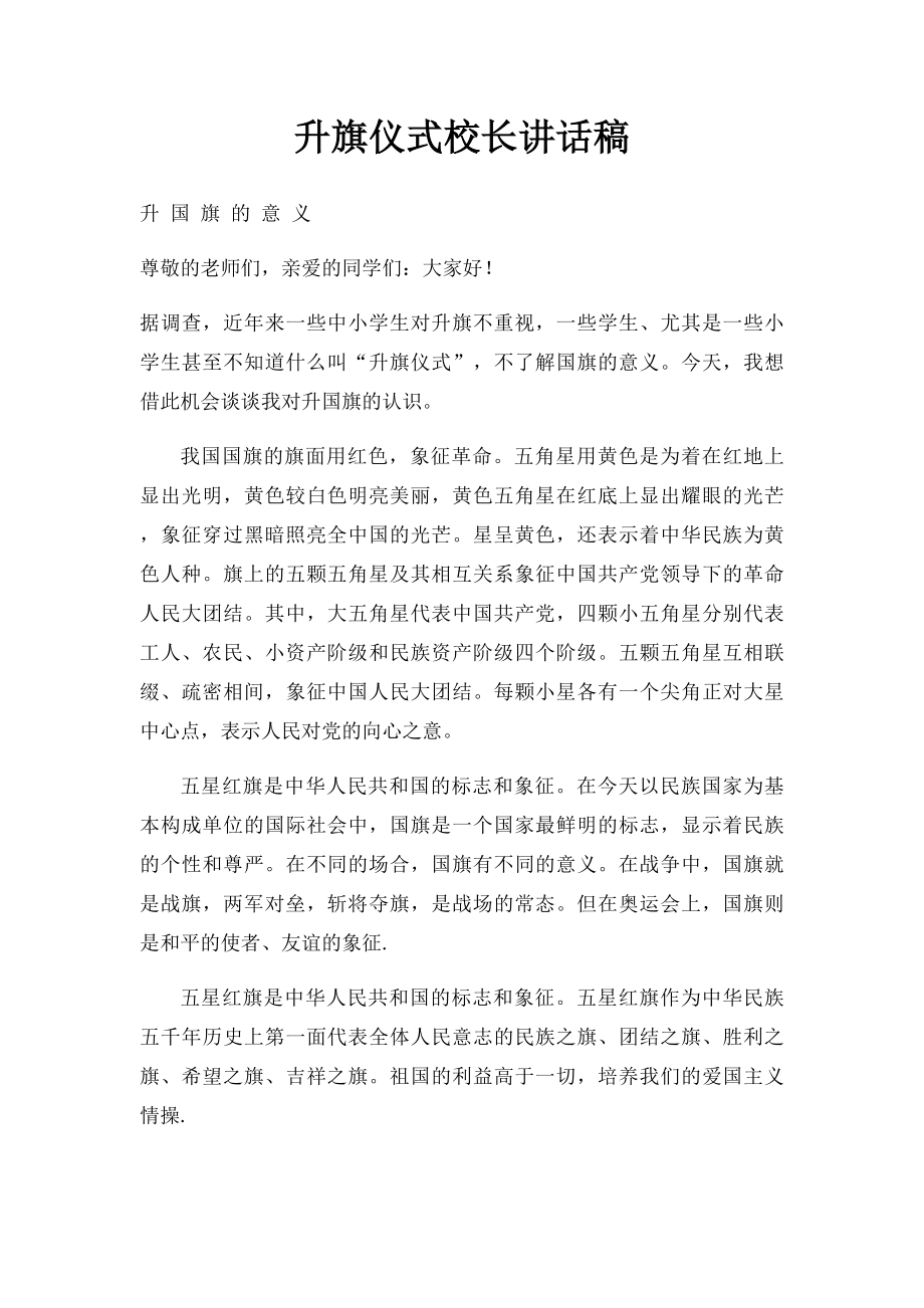 升旗仪式校长讲话稿.docx_第1页