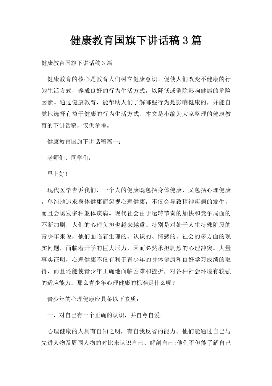 健康教育国旗下讲话稿3篇.docx_第1页