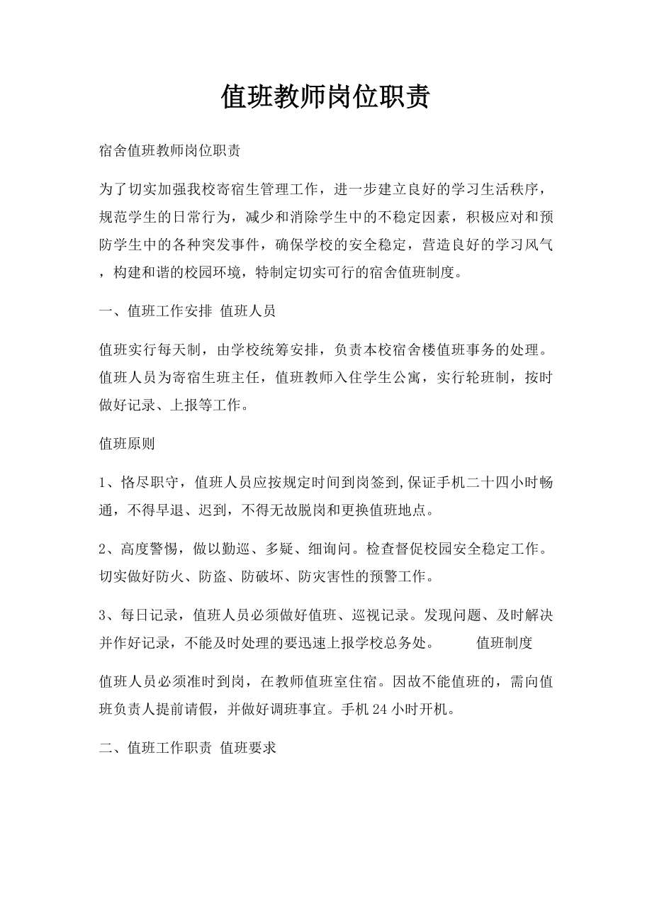 值班教师岗位职责.docx_第1页