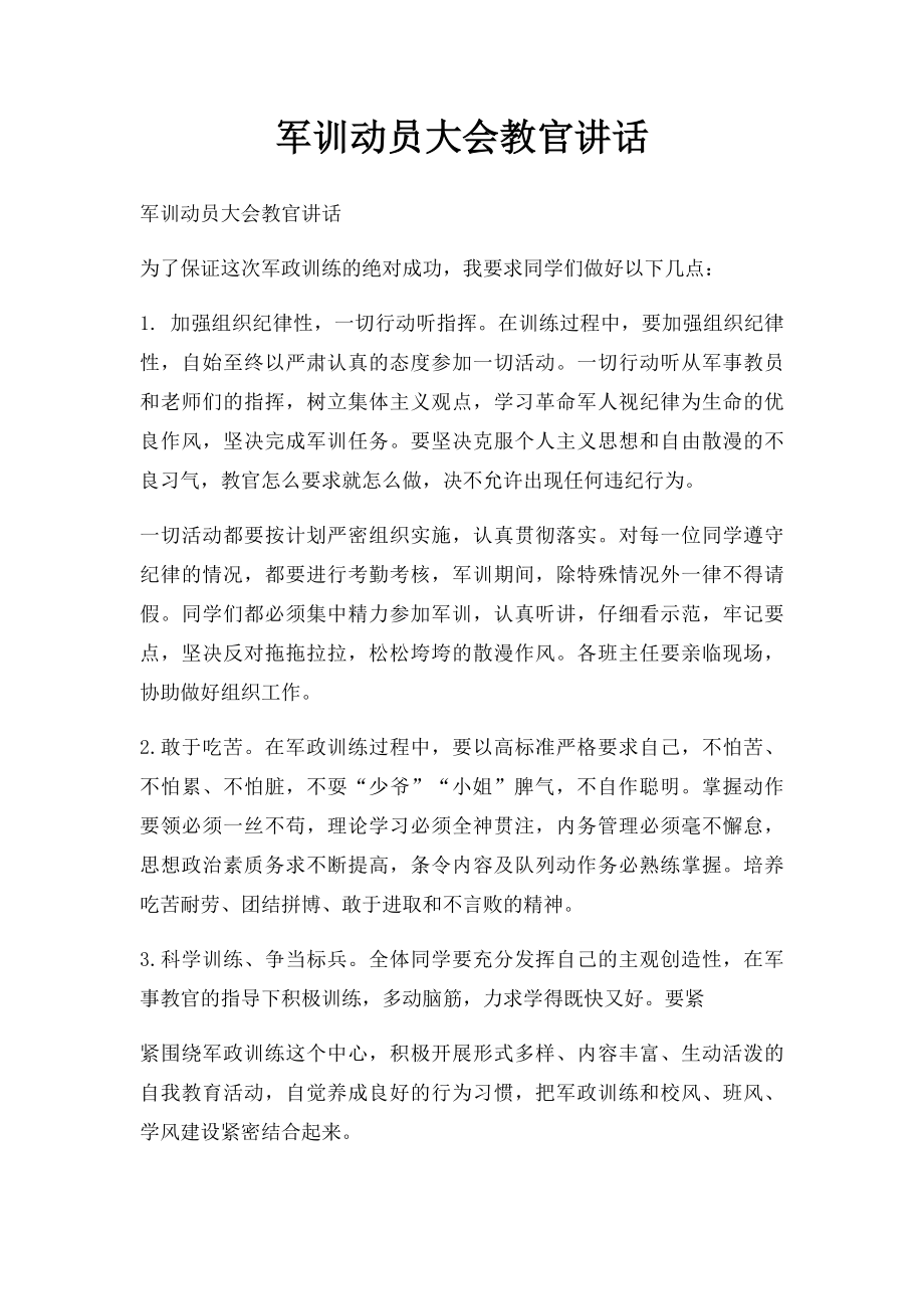 军训动员大会教官讲话.docx_第1页