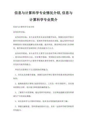 信息与计算科学专业情况介绍,信息与计算科学专业简介.docx