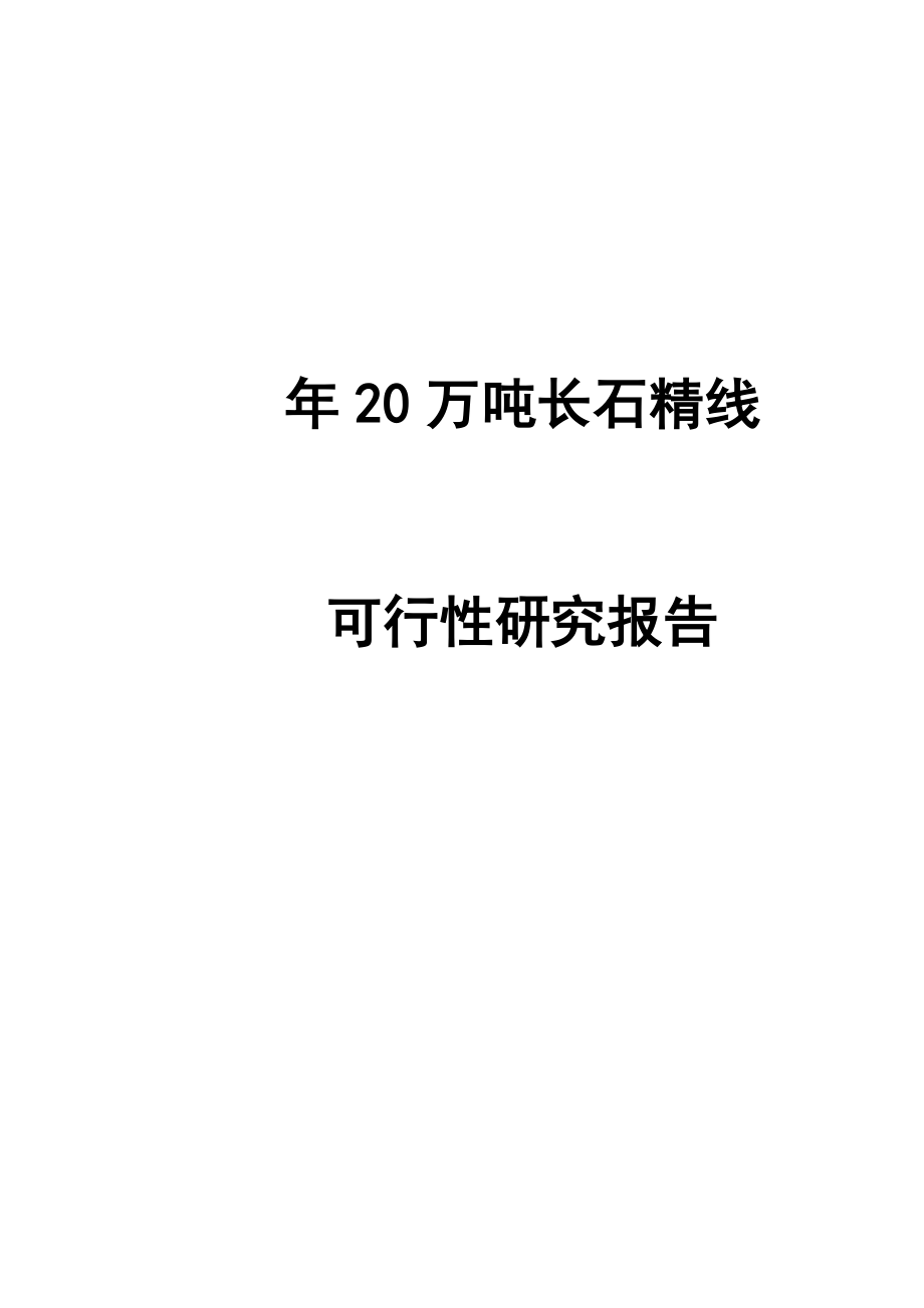 20万吨长石精线可行性研究报告.doc_第1页