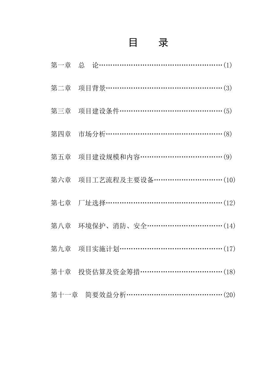 20万吨长石精线可行性研究报告.doc_第2页