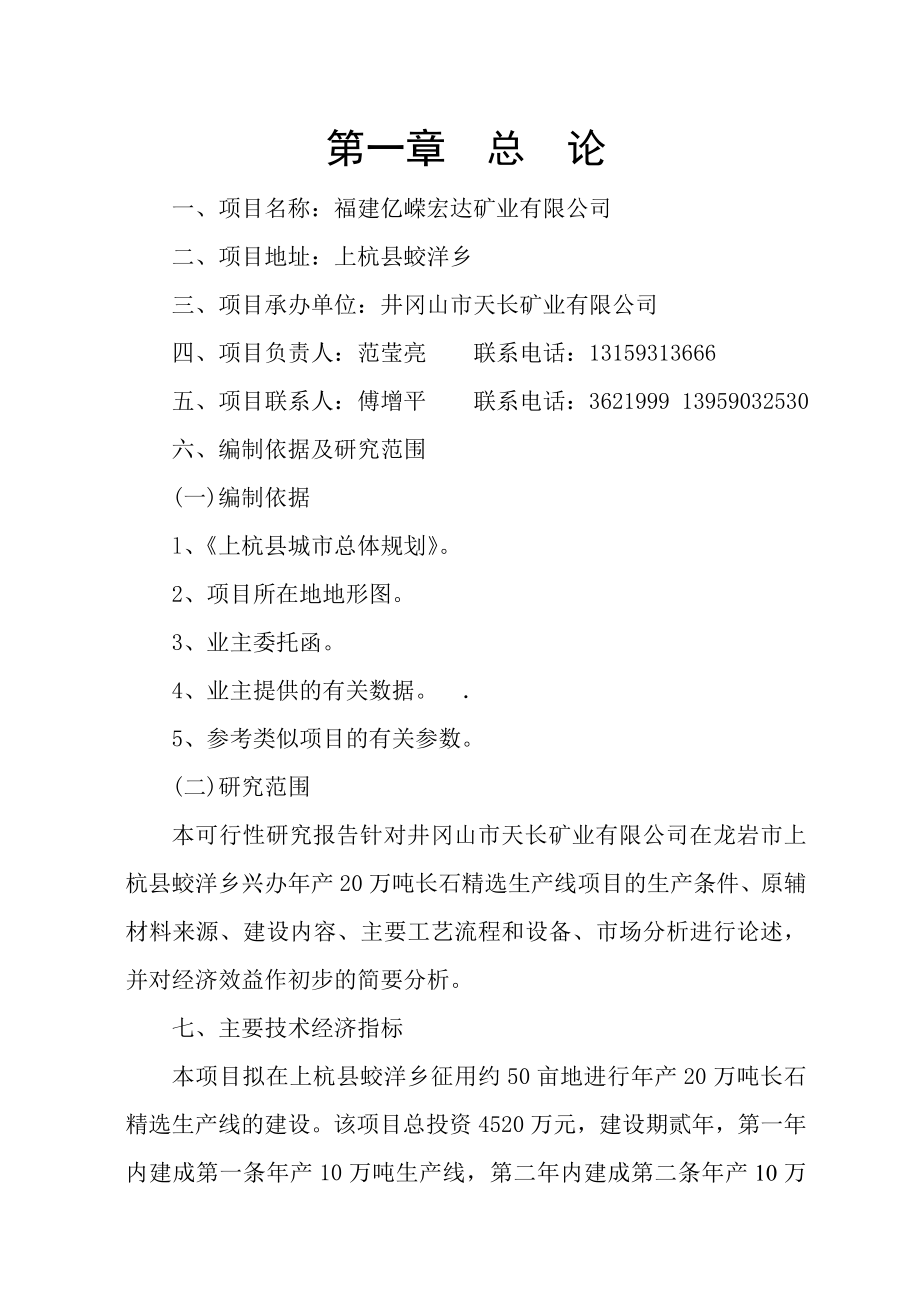 20万吨长石精线可行性研究报告.doc_第3页