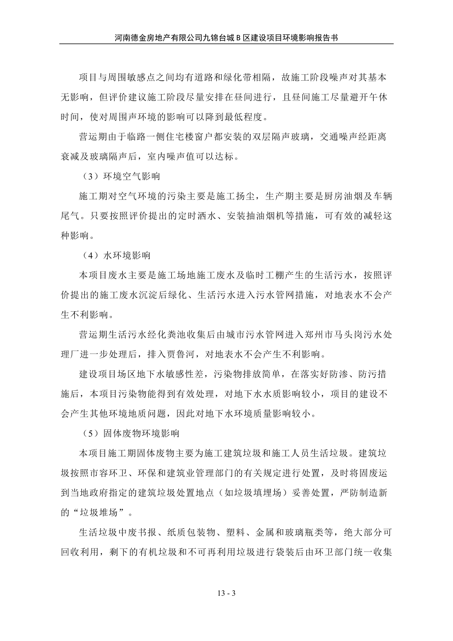 环境影响评价报告公示：对甲氧基苯乙醛肟生产项目13第十三章 结论与建议环评报告.doc_第3页