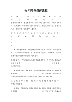 合并同类项评课稿.docx