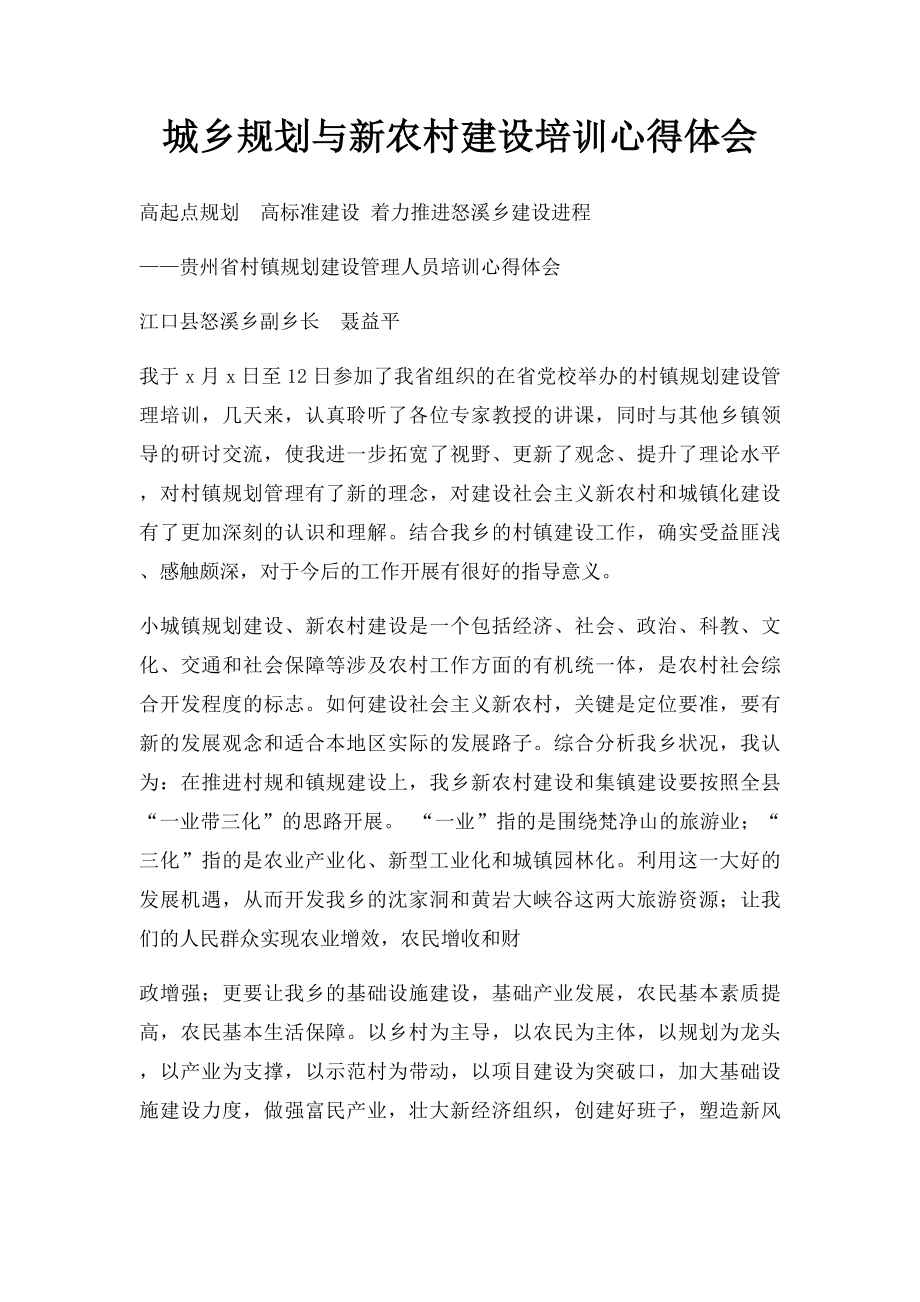 城乡规划与新农村建设培训心得体会.docx_第1页